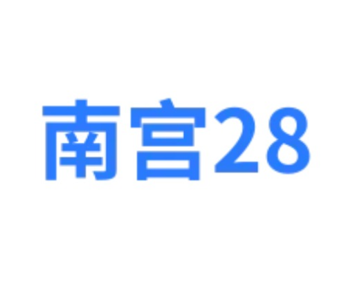 南宫28